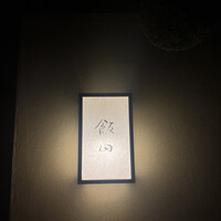 飯田 - 