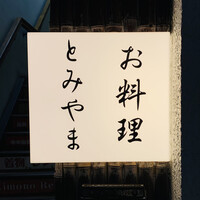 お料理 とみやま - 外観1