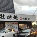 牡蛎処 桝政 室津本店 - 