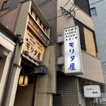 モリタ屋 木屋町店 - 