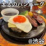 渋谷 大人のハンバーグ - 