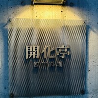 開化亭 - 