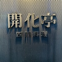 開化亭 - 