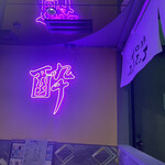 Neo Sakaba Tefutefu - 店内はネオンが輝いております