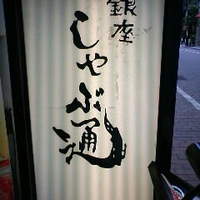 銀座しゃぶ通 - 看板