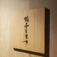 恵比寿 鮨 ふじまさ - 