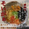 麺道場 そいがぁ 舞子スノーリゾート店