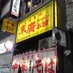 Suehiro Ramen Hompo - 