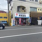 Daikoku Suisan - お店は県道沿い清香園さんの横手にあります。