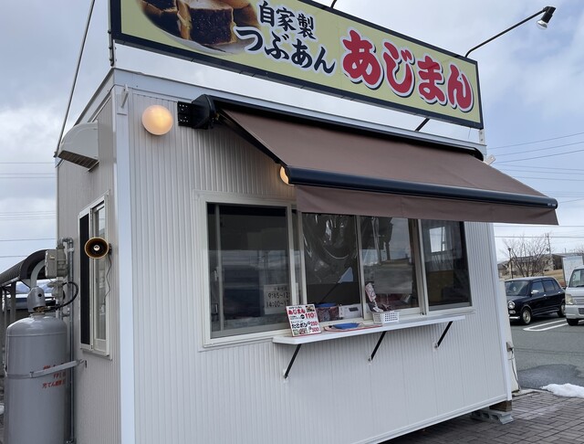 あじまん おーばん山形嶋店 - 東金井（たい焼き・大判焼き）の写真