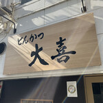 とんかつ 大喜 - 