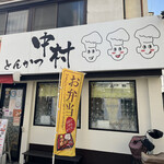 とんかつ中村 - 