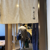 梅田 鮨 よこ田 - 