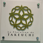 レストラン ラ・フロレゾン・ドゥ・タケウチ - 