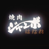 焼肉 ジャンボ はなれ - 