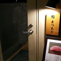 博多 鮨 まつもと - 
