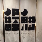 GINZA SUSHI BANYA KAI - 