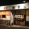 次男坊 屋島店