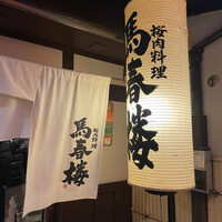 馬春楼 北新地総本店 - 