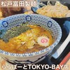 松戸富田製麺 ららぽーとTOKYO-BAY店