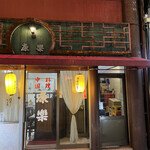 康楽 - 趣のある中華料理店「康楽(かんろ)」さん。ちゃんぽんなら長崎市内では人気NO.1のお店です✩.*˚