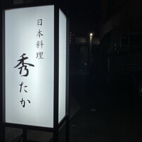 日本料理秀たか - 