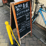 ホールスパイスカレー青藍 - 