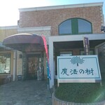 石釜工房　魔法の樹 - 