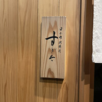 日本橋蛎殻町 すぎた - 