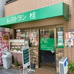 Resutoran Katsura - グリーンのファサードが印象的な老舗洋食店