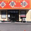 菜華楼 会津若松店