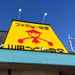 山田うどん - 