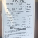 オランダ軒 - メニュー、営業時間