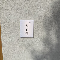 すし うえだ - 