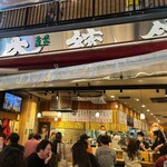 もつ焼き 大統領 - 