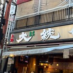 もつ焼き 大統領 - 