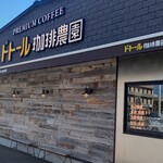 ドトール珈琲農園 - 