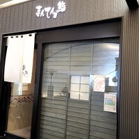 まんてん鮨 日比谷オクロジ店 - 