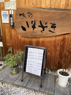 h Ajisai Isozaki - 店頭メニュー
