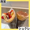 クレープリーカフェ シュクレ 西宮ガーデンズ店