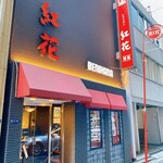 Benihana Bekkan - 