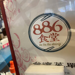 横浜中華街 台湾美食店 886食堂 - 