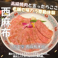 游玄亭 西麻布本館 - 
