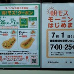 モスバーガー - 7月1日(2013年)より朝モス開始