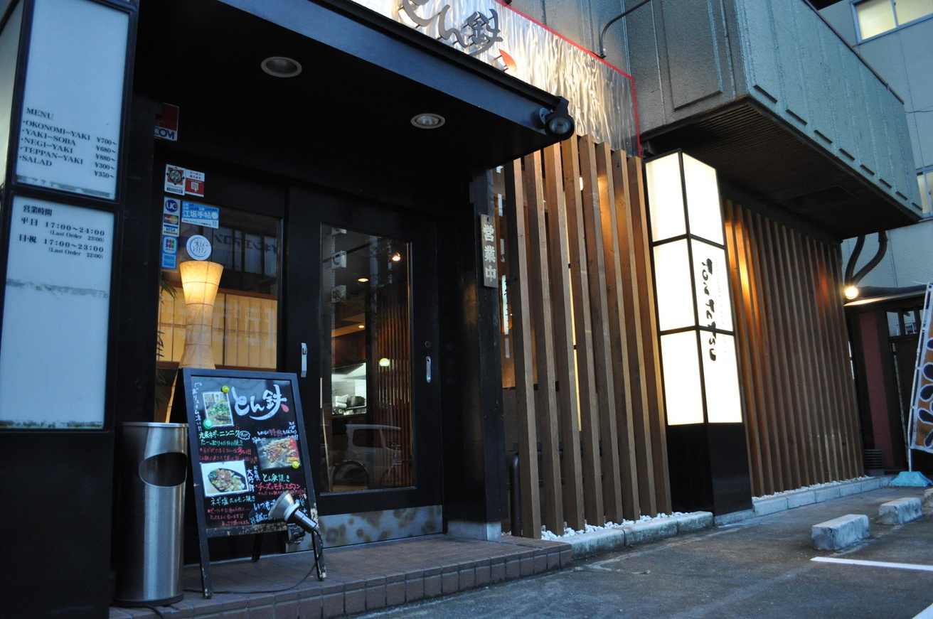 お好み焼工房 とん鉄 江坂店