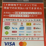 #新宿地下ラーメン - 