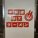 #新宿地下ラーメン - 