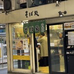 そば処 常盤軒 - 