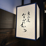 東茶屋 なかむら - 