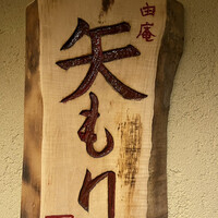 由庵 矢もり - 